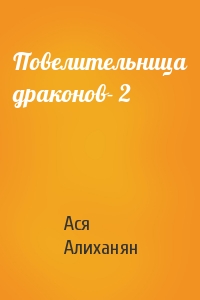 Повелительница драконов- 2