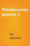 Ася Алиханян - Повелительница драконов- 2