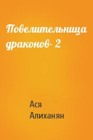 Обложка книги «Повелительница драконов- 2» — Ася Алиханян
