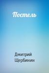 Дмитрий Щербинин - Постель