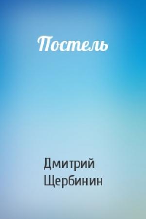 Обложка книги «Постель» — Дмитрий Щербинин