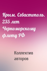 Крым. Севастополь. 235 лет Черноморскому флоту РФ