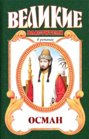 Обложка книги «Хей, Осман!» — Фаина Гримберг
