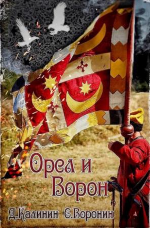 Обложка книги «Орел и Ворон» — Даниил Калинин, Сергей Воронин
