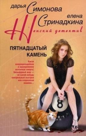 Обложка книги «Пятнадцатый камень» — Дарья Симонова, Елена Стринадкина