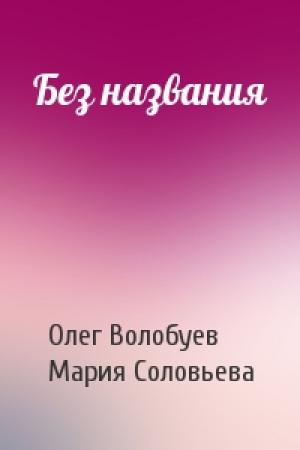 Обложка книги «Без названия» — Олег Волобуев, Мария Соловьева