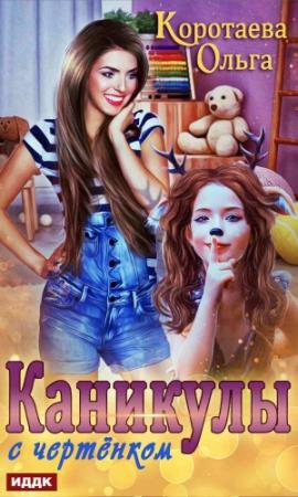 Обложка книги «Каникулы с чертёнком» — Ольга Коротаева