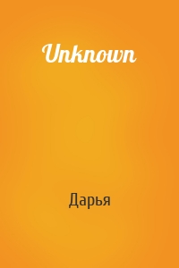 Дарья - Unknown