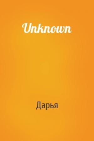 Обложка книги «Unknown» — Дарья