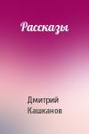 Дмитрий Кашканов - Рассказы