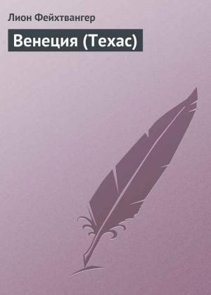 Обложка книги «Венеция (Техас)» — Лион Фейхтвангер