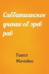 Павел Мачейко - Саббатианское учение об эрев рав