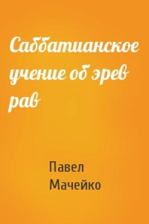 Обложка книги «Саббатианское учение об эрев рав» — Павел Мачейко