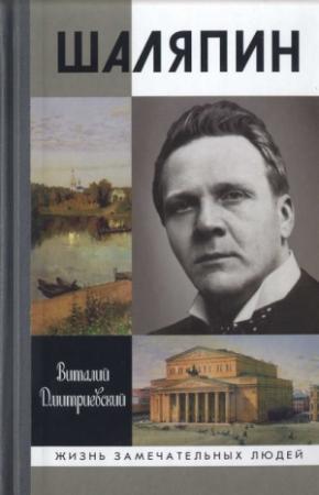 Обложка книги «Шаляпин» — Виталий Дмитриевский