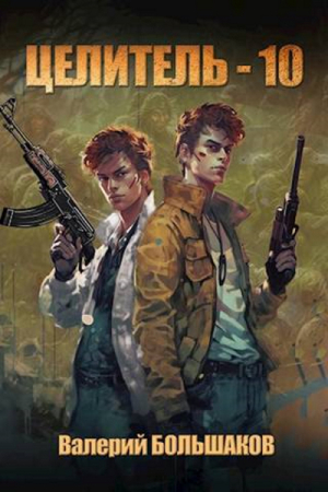Обложка книги «Целитель #10» — Валерий Большаков