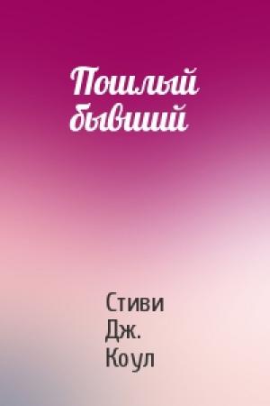 Обложка книги «Пошлый бывший» — Стиви Дж. Коул