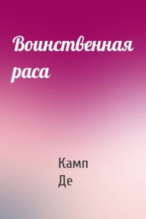 Обложка книги «Воинственная раса» — Лайон Спрэг Де Камп
