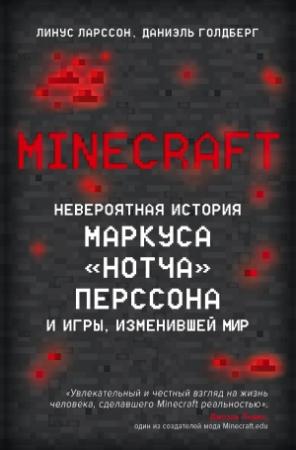 Обложка книги «Minecraft. Невероятная история Маркуса «Нотча» Перссона и игры, изменившей мир» — Даниэль Голдберг, Линус Ларcсон