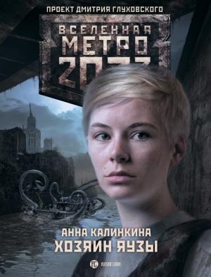 Обложка книги «Хозяин Яузы» — Анна Калинкина