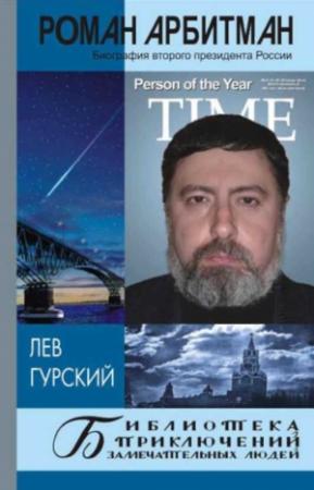 Обложка книги «Роман Арбитман: биография второго президента России» — Лев Гурский