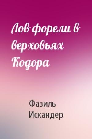 Обложка книги «Лов форели в верховьях Кодора» — Фазиль Искандер