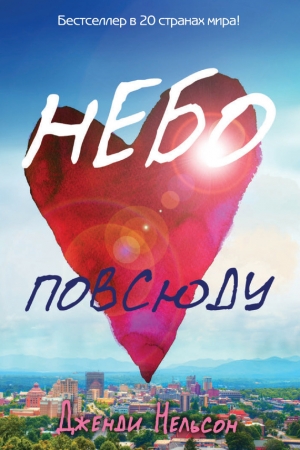 Обложка книги «Небо повсюду» — Дженди Нельсон