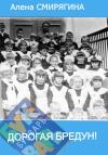 Алена Смирягина - Дорогая Бредун!