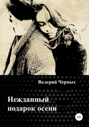 Обложка книги «Нежданный подарок осени» — Валерий Черных