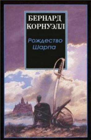 Обложка книги «Рождество стрелка Шарпа» — Бернард Корнуэлл