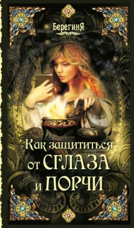 Обложка книги «Как защититься от сглаза и порчи» — Серафима Кладникова