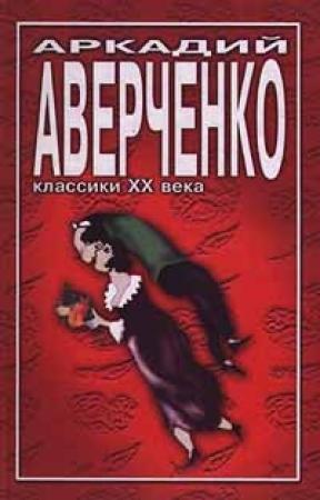 Обложка книги «Учитель Бельмесов» — Аркадий Аверченко