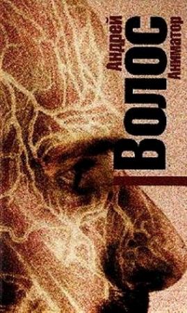 Обложка книги «Аниматор» — Андрей Волос