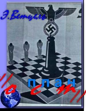 Обложка книги «Замечания и предложения "восточного министерства" по генеральному плану "ОСТ"» — Эрхард Ветцель