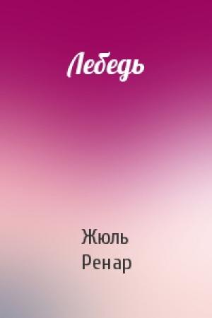Обложка книги «Лебедь» — Жюль Ренар
