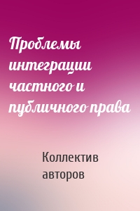 Проблемы интеграции частного и публичного права