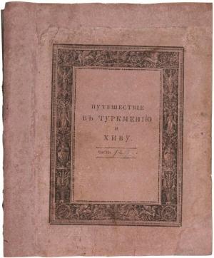 Обложка книги «Путешествие в Туркмению и Хиву в 1819 и 1820 годах» — Муравьев Николаевич