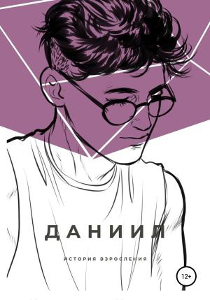 Обложка книги «Даниил» — Кристина Кондратьева