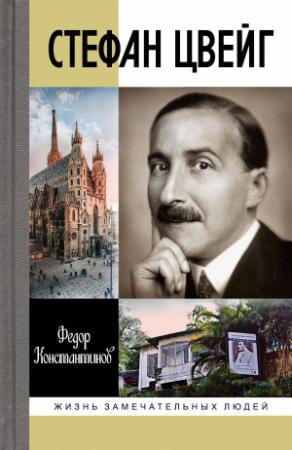 Обложка книги «Стефан Цвейг» — Сергей Федякин