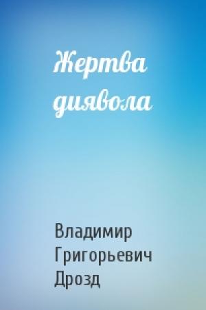 Обложка книги «Жертва диявола» — Владимир Григорьевич Дрозд