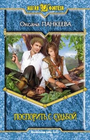 Обложка книги «Поспорить с судьбой» — Оксана Панкеева