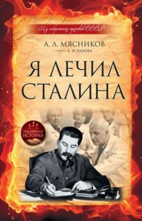 Обложка книги «Я лечил Сталина: из секретных архивов СССР» — Евгений Чазов, Александр Мясников