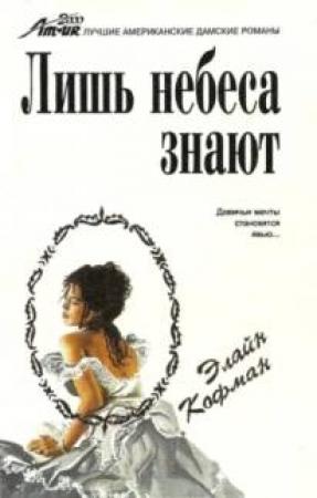 Обложка книги «Лишь небеса знают» — Элайн Кофман