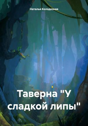 Обложка книги «Таверна «У сладкой липы»» — Наталья Колодезная