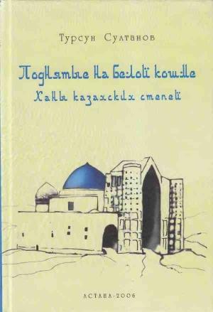Обложка книги «Поднятые на белой кошме. Ханы казахских степей» — Турсун Султанов