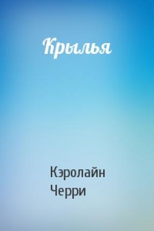 Обложка книги «Крылья» — Кэролайн Черри