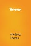Альфред Петрович Хейдок - Нечто
