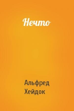 Обложка книги «Нечто» — Альфред Петрович Хейдок