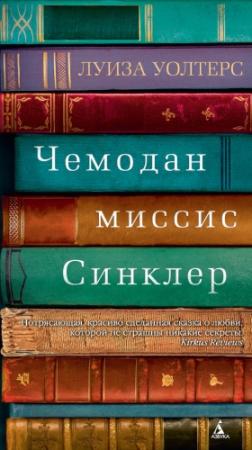 Обложка книги «Чемодан миссис Синклер» — Луиза Уолтерс