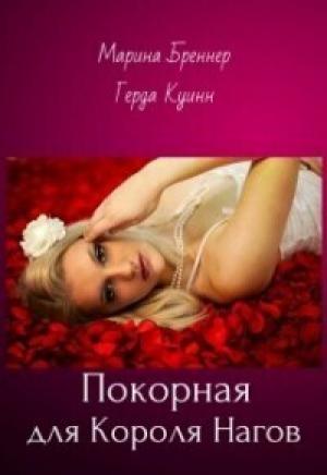 Обложка книги «Покорная для Короля Нагов (СИ)» — Герда Куинн