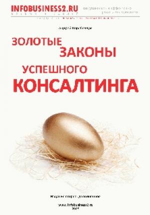 Обложка книги «Золотые законы успешного консалтинга» — Андрей Парабеллум
